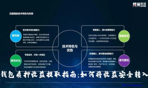 小狐钱包质押收益提取指南：如何将收益安全转入钱包