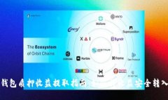 小狐钱包质押收益提取指
