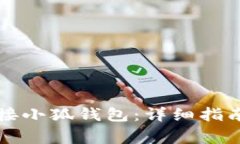 华为手机如何连接小狐钱