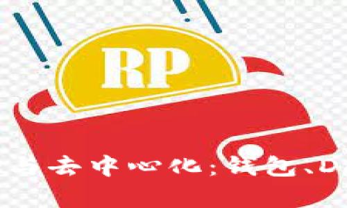 深入理解MetaMask与去中心化：钱包、DApp、隐私和未来发展