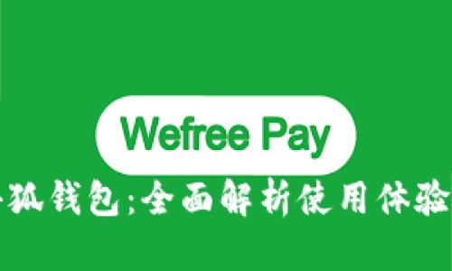 2023年最新小狐钱包：全面解析使用体验、功能与安全性