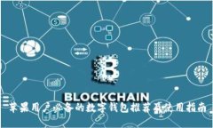 苹果用户必备的数字钱包