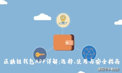 区块链钱包APP详解：选择、使用与安全指南