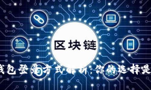 数字钱包登录方式解析：你的选择是什么？