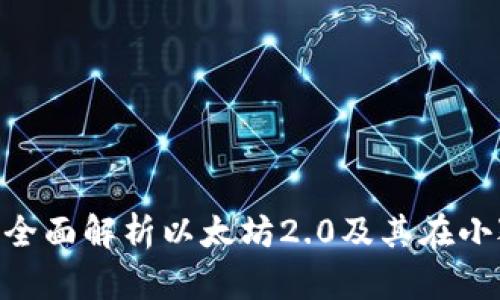 小狐钱包ETH2：全面解析以太坊2.0及其在小狐钱包中的应用