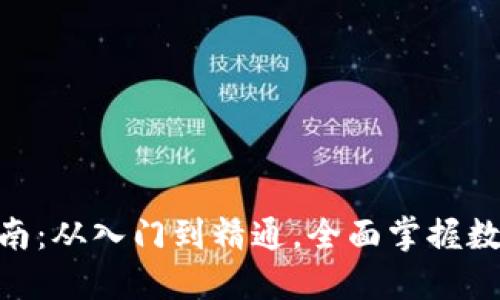 MetaMask使用指南：从入门到精通，全面掌握数字钱包的使用技巧