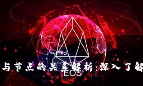 区块链钱包与节点的关系解析：深入了解区块链架构