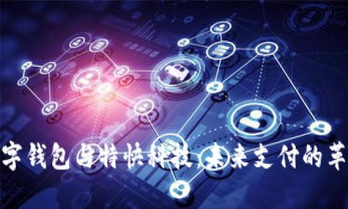 数字钱包与特快科技：未来支付的革命