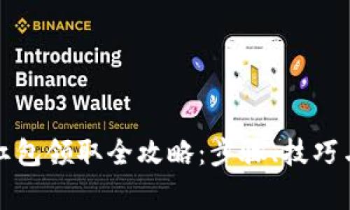 福州数字钱包红包领取全攻略：步骤、技巧与常见问题解答