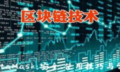 深入了解MetaMask：安全、使