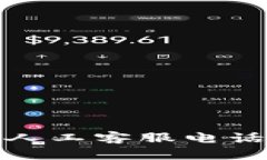 : 小狐钱包人工客服电话及