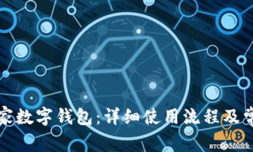 如何使用宜家数字钱包：详细使用流程及常见问题解析