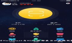 深入探讨MetaMask与Mist：选