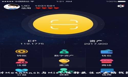 深入探讨MetaMask与Mist：选择最佳以太坊钱包的指南