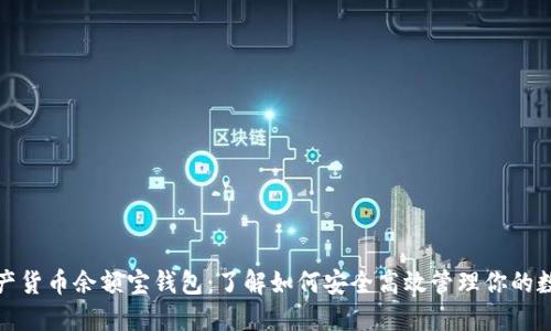 数字资产货币余额宝钱包：了解如何安全高效管理你的数字资产