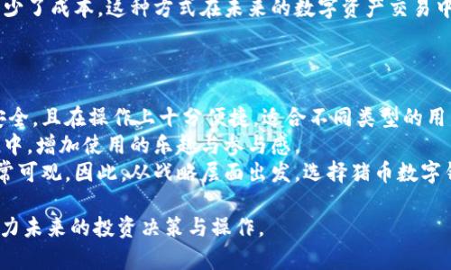 建设数字资产管理新纪元：猪币数字钱包的全面解析

猪币, 数字钱包, 数字资产管理, 区块链技术/guanjianci

什么是猪币数字钱包？
猪币数字钱包是一种用于存储、发送和接收猪币（Pig Coin，一种基于区块链技术的加密货币）的数字工具。作为一种新兴的数字资产管理方式，猪币数字钱包不仅支持猪币的交易和管理，各种与之相关的数字币种也可以通过该钱包进行交互。猪币作为一种理念新颖的加密货币，旨在降低交易成本，提升用户体验，适应当前数字经济的快速发展。
猪币数字钱包的用户可以通过互联网和移动应用程序随时随地管理自己的资产。通过该钱包，用户可以轻松地进行资产管理，包括查看余额、交易记录、发送和接收数字货币等。因为猪币是依托区块链技术创造的，钱包的安全性和去中心化特点也是其受欢迎的原因之一。

猪币数字钱包的主要功能
猪币数字钱包具有多种功能，使其成为数字资产管理的理想选择。
首先，猪币的存储功能非常强大，用户可以储存各种数字资产，不仅限于猪币本身，还包括其他基于同一技术的加密货币。其次，交易功能简便，用户只需输入对方的地址及金额，便可完成转账，这一过程通常几秒钟内即可完成。
第三，安全性是猪币数字钱包的核心功能之一。钱包采用多层加密技术，确保用户的私钥和交易信息不会被非法获取。此外，许多钱包还提供备份和恢复功能，用户可以在设备丢失或损坏的情况下恢复自己的数字资产。
最后，用户可以通过猪币数字钱包参与社区活动，了解最新的市场动态，进行投资分析。这种互动性和参与感是传统金融系统无法提供的，吸引了越来越多的用户选择使用猪币数字钱包。

猪币数字钱包的安全性分析
在使用任何数字钱包时，安全性始终是用户最关注的问题之一。猪币数字钱包采用了多重安全机制来保护用户的资产。首先是私钥的加密保护，用户的私钥只存储在设备上，未进行在线存储，因此即使服务器被攻击，黑客也无法获取用户的私钥。
其次，猪币数字钱包还提供了两步验证功能，这为账户增加了一层额外的保护。用户在进行重要操作时，需要输入事先设定的密码以及接收的短信或邮件验证码，确保只有拥有两个因素的用户才能完成交易。
此外，一些高端钱包还具备硬件钱包功能，可以将私钥存储在外部设备中，增加安全性。总的来说，猪币数字钱包在安全性上采取了多重措施，使用户可以更加安心地进行资产管理。

如何使用猪币数字钱包进行交易？
进行数字钱包交易相对简单，但仍需要遵循一些基本步骤。首先，用户需要下载并安装猪币数字钱包应用程序。创建帐户后，用户需进行实名验证，以确保账户的安全与合规。
在帐户创建并通过验证后，用户将获得一个唯一的地址，所有交易都将通过该地址进行。用户可以通过将钱包与其他数字资产平台连接来充值猪币或其他数字货币。
在进行交易前，用户需确保钱包中有足够的余额。用户只需输入对方钱包地址和希望转账的金额，确认无误后，即可发起交易。交易成功后，用户将收到交易成功的通知信息，通常几分钟内在区块链上即可查到交易记录。
在转账时，请注意确认对方地址的正确性，一旦发送无法撤回，因此，送错地址可能导致资产永久丢失。随着对猪币数字钱包的了解加深，用户可以对操作过程变得更加熟悉和自如。

猪币数字钱包的优势与劣势
猪币数字钱包有诸多优势，其中最显著的优点是其便捷性，用户通过手机和电脑均可随时随地使用。同时，它的安全设计、低交易费用以及去中心化的本质，使得用户在资产管理中享受到了更高的期望。
然而，猪币数字钱包也有其劣势。例如，由于其仍处于快速发展中，用户可能会面临一定的信息不对称，容易导致在投资时做出错误决策；而市场的波动性也可能导致资产价位的狂剧变化，给用户造成损失。此外，一些用户对区块链技术的理解不足，可能在使用过程中碰到困惑。
尽管如此，随着日渐成熟的技术和日益广泛的场景应用，猪币数字钱包作为一种新型的资产管理工具，未来的发展潜力依然巨大。用户需充分认识其优势的同时，提升自身对数字货币市场的理解，以便更好地进行资产管理。

猪币数字钱包的未来发展趋势
随着区块链技术的发展和数字货币市场的不断壮大，猪币数字钱包的未来发展前景非常可观。首先，猪币数字钱包将更加注重用户体验，通过友好的界面以及更为便利的功能来吸引更多新用户。
其次，未来的猪币数字钱包可能会与金融科技产业相结合，推出更多跨界产品。例如，钱包可能与传统金融机构合作，推出方便用户进行法币与数字货币的兑换服务，增加其灵活性和适用性。
同时，随着技术的进步，钱包的安全性也将不断提高，以应对日益升级的网络安全威胁。用户的隐私保护以及资产安全将成为未来开发的重要方向。

猪币数字钱包的如何选择与前景展望
在选择猪币数字钱包时，用户应重视钱包的安全性、易用性和支持的币种等因素。市面上出现的各种钱包种类繁多，用户在选购时需认真对比，以确保选择最适合自己的钱包。在考虑未来的发展趋势时，用户亦需关注相关政策法规的变化，以保持合法合规。
展望未来，猪币数字钱包有望在全球范围内获得更广泛的采用，成为人们日常生活中不可或缺的一部分。随着越来越多的企业和个人开始重视数字资产的管理与投资，猪币数字钱包将持续推出新的应用场景，从而提升用户体验，助力数字经济的繁荣。

### 可能相关的问题
1. **猪币数字钱包如何保障用户隐私？**
2. **猪币数字钱包支持哪些数字资产？**
3. **如何高效管理猪币数字钱包中的资产？**
4. **猪币数字钱包的手续费如何计算？**
5. **猪币数字钱包的技术背景是什么？**
6. **为什么选择猪币数字钱包而不是其他数字钱包？**

以下是关于每一个问题的详细介绍：

猪币数字钱包如何保障用户隐私？
隐私保护是当今互联网时代中最为关心的话题之一，尤其是在数字货币领域，用户的财务隐私尤为重要。猪币数字钱包有着多重隐私保护机制。首先，用户的私钥在用户的设备上生成，从不存储在云端或服务端。只有用户自己拥有控制权，这样可以有效防止黑客攻击和数据泄露。
其次，猪币数字钱包会使用强加密算法对用户信息进行保护，确保即使网络不安全，用户的交易数据也不会被轻易读取。此外，许多钱包都有隐私交易功能，用户可以在支付时选择隐藏自己的一部分交易信息，以增加交易的匿名性。
不仅如此，猪币数字钱包通常会在用户注册时提供对隐私策略的说明，确保用户了解信息收集和使用的方式。在选择数字钱包时，用户应该认真阅读条款与条件，确保自己愿意与如何处理个人信息相关的隐私政策。同时，用户也应定期对自己的密码进行更新，并使用更复杂的密码以增强账户的安全性。

猪币数字钱包支持哪些数字资产？
猪币数字钱包主要是为猪币的管理和交易而设计的，但具体支持哪些数字资产则取决于不同钱包提供商的选择。通常来说，一款优秀的数字钱包不仅支持单一的加密货币，还会兼容多种主流的数字资产，例如比特币（BTC）、以太坊（ETH）、莱特币（LTC）等。同时，部分钱包还会不断更新，纳入新的区块链资产。
在选择数字钱包时，用户应该关注其支持的币种数量以及对新币种的快速响应能力。如果用户希望同时管理多种数字资产，那么选择一款多币种支持的钱包将是更为明智的选择。反之，如果用户只关注猪币，那么专注于猪币交易的钱包即有其独特优势。
当然，不同的钱包在使用上也存在差异，用户在使用前一定要确认所需的币种是否被支持，及时了解各个数字资产的转换费率，确保自己在资产交易时的便利与迅速。

如何高效管理猪币数字钱包中的资产？
资产管理是确保用户在猪币数字钱包中投资安全的重要环节。为了高效管理资产，用户可以采取一些实用策略。首先，定期查看资产配置情况，通过使用钱包应用提供的资产分析功能来评估资金流动与价值的变化，以便及时做出投资决策。
第二，用户可以设置合理的资产分配规划，依照自己的风险承受能力，决定不同资产比例的配置。一般来说，较年轻的用户可以持有更多高风险资产，而年长用户相对保守，应该优先考虑稳定性较高的资产。
第三，保持对市场动态的关注，互相交流与学习，了解不同资产的潜在走势。有条件的用户也可以定期进行投资组合的，移除表现不佳的资产，提高投资回报率。总之，高效管理猪币数字钱包中的资产，不仅仅是减少损失，更是确保长期复利增值的重要手段。

猪币数字钱包的手续费如何计算？
绝大多数数字钱包在进行交易时都会产生一定的手续费。这些费用通常由网络状态、交易金额以及钱包服务商设定的收费规则决定。具体来说，用户在进行猪币交易时应注意以下几点：
首先，交易手续费通常会随着网络交易量的增大而增加。在网络拥堵时，用户可能需要支付更多的手续费来加快交易确认速度。这种情况下，用户可以选择在非高峰期进行交易，降低手续费支出。
其次，某些钱包可能会设置固定比例的手续费，基于用户交易的金额来计算费用。在进行高额交易时，较高的比例费用可能也会带来额外的支出。
最后，部分钱包或许会推出免手续费的活动或优惠政策，因此用户在选择猪币数字钱包时，应关注其相关政策以获取更好的费用体验。

猪币数字钱包的技术背景是什么？
猪币数字钱包依托于区块链技术，这是一项去中心化、不可篡改的分布式账本技术。区块链通过将交易数据记录在全网的节点上，确保交易的透明性、安全性与可靠性。而猪币作为基于区块链技术的新型加密货币，其价值与交易都在这一网络中得到保障。
此外，猪币数字钱包通过智能合约的方式，实现资产自动管理。在满足特定条件的情况下，智能合约能够自动执行，无需中介，极大缩短了交易时间和减少了成本。这种方式在未来的数字资产交易中，将发挥越来越大的作用。
而且，猪币数字钱包的技术团队通常会不断更新与技术体系，确保钱包的安全性及用户体验。创新的技术背景，将为猪币的未来发展打下坚实的基础。

为什么选择猪币数字钱包而不是其他数字钱包？
虽有多种数字钱包可供选择，但选择猪币数字钱包的理由各有不同。首先，在功能丰富与安全性方面，猪币数字钱包提供多种安全机制确保用户资产安全，且在操作上十分便捷，适合不同类型的用户。
其次，猪币数字钱包积极追踪行业动向，及时为用户提供新的投资机会及信息。与此同时，频繁的社群互动，更能让用户感受到归属，在资产管理的过程中，增加使用的乐趣与参与感。
最后，猪币的未来发展潜力也是选择该钱包的一大亮点。随着数字货币的普及，猪币在市场上的影响力有望快速上升，长期来看，用户的投资回报将非常可观。因此，从战略层面出发，选择猪币数字钱包有助于用户实现更高的资产增值空间。

通过以上的详细解析和观点分享，我们期望能够为想要了解猪币数字钱包的用户提供深入的洞见与有效的信息支持，加深对数字资产管理的理解，助力未来的投资决策与操作。