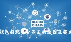 小狐钱包提现资金不足的