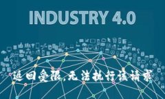 返回受限，无法执行该请