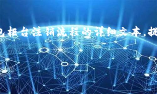 提示：我无法创建具体的视频内容，但我可以帮助您编写有关数字钱包柜台注销流程的详细文本，提供相关信息和的建议。如果您需要某种具体的格式或内容，请告诉我。

```xml
数字钱包柜台注销流程详解：轻松一步到位