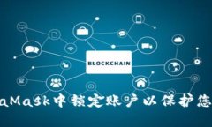 如何在MetaMask中锁定账户以