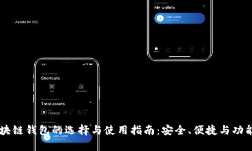 高端区块链钱包的选择与使用指南：安全、便捷与功能全解析