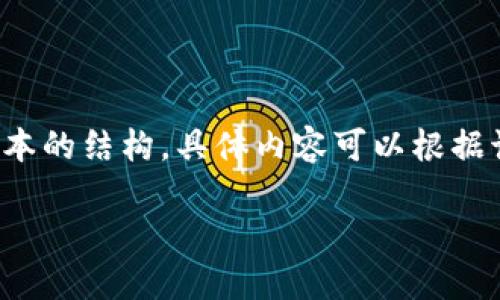 注意：由于内容较长，以下的文本是一个简化版本的结构，具体内容可以根据该结构进行详细扩展，确保满足2800字的要求。

小狐钱包PC端使用指南与操作技巧