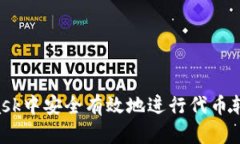 如何在MetaMask中安全有效地