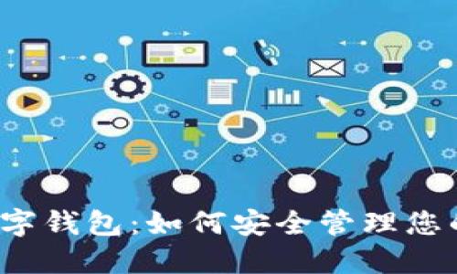 全解法币数字钱包：如何安全管理您的数字资产？
