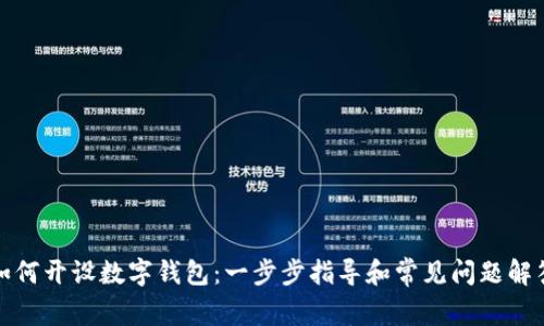 如何开设数字钱包：一步步指导和常见问题解答