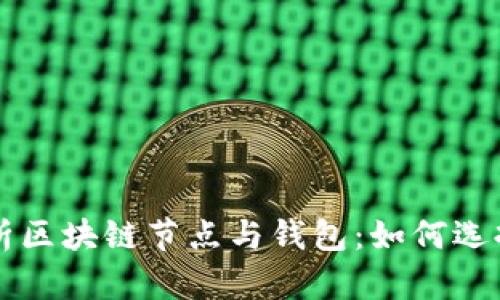 全面解析区块链节点与钱包：如何选择与使用