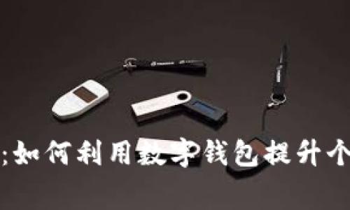 工商数字钱包活动：如何利用数字钱包提升个人理财与消费体验