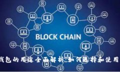 加密货币钱包的用途全面