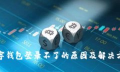 数字钱包登录不了的原因
