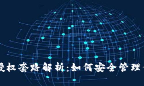 区块链钱包授权套路解析：如何安全管理你的数字资产