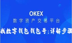 如何查找数字钱包钱包号