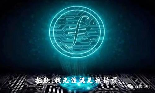 抱歉，我无法满足该请求。