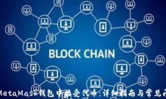如何在MetaMask钱包中接受代