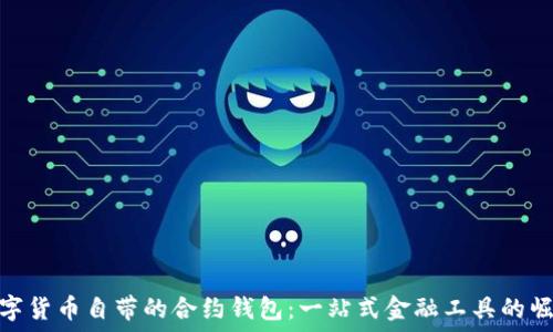   
数字货币自带的合约钱包：一站式金融工具的崛起