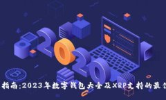  终极指南：2023年数字钱包