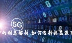 数字钱包APP的利息解析：