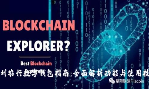 温州农行数字钱包指南：全面解析功能与使用技巧