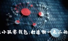 手工编织小狐零钱包：打