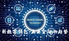 深度分析数字钱包：未来