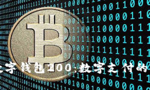 全面解析数字钱包200：数字支付的未来与应用