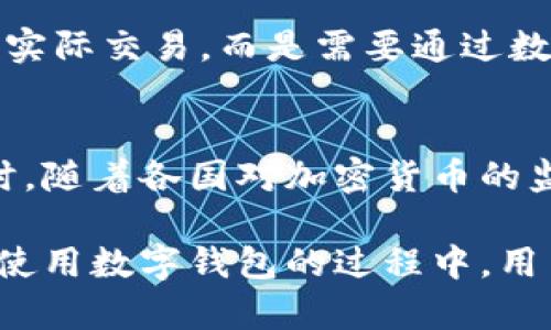   数字钱包使用全面解析：如何选择、使用与安全防护 / 
 guanjianci 数字钱包, 加密货币, 支付方式, 安全性 /guanjianci 

随着科技的不断进步，数字钱包的使用逐渐普及，成为了一种便捷的支付方式。无论是在线购物、转账，还是存储加密货币，数字钱包都为我们的日常生活提供了极大的便利。然而，随着使用的人越来越多，关于数字钱包的各种问题也层出不穷。本文将全面介绍数字钱包的概念、类型、选择标准，以及如何确保使用过程中的安全性。

一、什么是数字钱包？
数字钱包，顾名思义，是一种电子支付工具，可以存储用户的支付信息、银行卡信息以及相关账户的凭证。它通常被用于在线交易、支付和转账等场景。数字钱包可以分为两种类型：热钱包和冷钱包。热钱包是在线的，可以随时使用，而冷钱包则是离线存储，更加安全。

在数字钱包中，用户可以方便地管理自己的资金，不仅可以随时随地进行支付，还能实时查看账户余额和交易记录。此外，许多数字钱包还提供了额外的功能，比如投资、收集积分或加盟优惠等。

二、数字钱包的分类
根据用途和功能，数字钱包可以分为以下几类：

ul
listrong移动钱包：/strong通过手机APP进行管理，方便快捷，适合日常消费。/li
listrong网页钱包：/strong通过网页进行访问，通常需要输入用户名和密码进行登录。/li
listrong硬件钱包：/strong物理设备存储数字货币，安全性较高，适合长期存储。/li
listrong桌面钱包：/strong安装在个人计算机上的钱包软件，安全性不如硬件钱包。/li
/ul

三、如何选择合适的数字钱包
在选择数字钱包时，可以考虑以下几个方面：

strong1. 安全性：/strong安全性是选择数字钱包的首要考虑因素。用户应选择提供双重认证、加密保护和其他安全功能的钱包。

strong2. 用户友好性：/strong钱包的界面和操作是否简洁易用也是重要的因素，尤其是对于新手用户来说。

strong3. 支持的资产类型：/strong不同的钱包可能支持的加密货币种类不同，用户应根据自己的需求进行选择。

strong4. 客服支持：/strong选择提供良好客服支持的钱包，可以在遇到问题时更方便地获得帮助。

四、数字钱包的使用方法
使用数字钱包进行支付相对简单，通常包括以下步骤：

ol
li下载和安装钱包应用，并按照指引完成注册和设置。/li
li将银行卡或其他支付方式关联到钱包账户中。/li
li在支付时，选定数字钱包付款，并确认交易。/li
li查看交易记录，确保交易成功。/li
/ol

五、数字钱包的安全性防护
为了确保数字钱包的安全，用户应采取以下防护措施：

strong1. 使用强密码：/strong设置复杂的密码，避免使用简单或常见的密码。

strong2. 启用双重认证：/strong很多钱包提供双重认证功能，可以增加账户的安全性。

strong3. 定期更新软件：/strong保持钱包软件的更新，以确保有最新的安全补丁和功能。

strong4. 不随便连接公共Wi-Fi：/strong在进行金融交易时，尽量避免使用公共无线网络，以防止数据被盗。

六、常见问题

1. 什么是数字钱包的私钥？
数字钱包的私钥是用户访问其数字资产的唯一凭证，类似于银行的密码。持有私钥意味着能够完全控制钱包中的资产。因此，保障私钥的安全至关重要。用户应避免将私钥泄露给他人，也不应在线上存储私钥，以防数据被黑客获取。建议用户将私钥离线保存，或使用硬件钱包进行存储。

2. 数字钱包为什么要设置双重认证？
双重认证是一种安全措施，通过要求提供两种不同的身份验证方式，来确保只有授权用户可以访问其账户。例如，除了输入密码外，还需要在手机上输入一个临时验证码。这样，即使黑客获取了用户的密码，依然无法轻易地登入账户。由于相关金融交易的特殊性，设置双重认证是保护账户安全的重要一步。

3. 数字钱包是否会被黑客攻击？
与任何网络系统一样，数字钱包也面临黑客攻击的风险。黑客可能通过网络钓鱼、恶意软件等方式攻击用户以获取个人信息。这就是为什么选择安全性高、提供多重保护措施的钱包服务非常重要。此外，用户本身应保持警惕，避免下载不明的应用和点击可疑链接，以降低风险。

4. 如何恢复丢失的数字钱包账户？
许多数字钱包在创建时会提供“助记词”或“恢复短语”，用户可在丢失账户时通过输入这些信息来恢复访问。如果未记录助记词，恢复账户就会变得复杂且困难。此外，部分钱包会提供客服支持，用户可以寻求他们的帮助进行找回账户的尝试。

5. 数字货币和数字钱包的区别是什么？
数字货币是一种基于区块链技术的虚拟货币，比如比特币、以太坊等。而数字钱包则是存储和管理这些数字货币的工具或应用。数字货币本身不能进行实际交易，而是需要通过数字钱包进行管理、交易和使用。所以，数字钱包是使用数字货币的重要手段，两者相辅相成。

6. 数字钱包的未来趋势是什么？
随着区块链技术的不断发展，数字钱包的未来也显得更加多样化和智能化。未来的数字钱包将可能具备更多的功能，比如跨链支持、自动化理财等。同时，随着各国对加密货币的监管逐渐清晰，用户会更加注重钱包的合规性和安全性，市场将会向更为成熟的方向发展。

综上所述，数字钱包在我们生活中的重要性不言而喻。了解数字钱包的功能、使用方法及其安全性，对于我们有效地管理资产，将会提供很大的帮助。在使用数字钱包的过程中，用户应始终保持警惕，确保自己的财产安全。只有这样，我们才能充分享受到数字经济带来的便利。