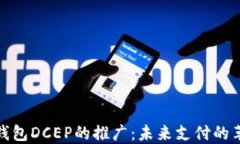 央行数字钱包DCEP的推广：