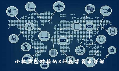 小狐钱包对接的8种数字货币详解