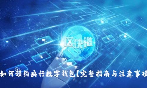 如何预约央行数字钱包？完整指南与注意事项