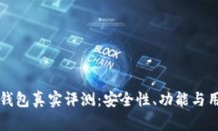 比特币小狐钱包真实评测