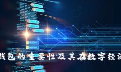 数字货币钱包的重要性及其在数字经济中的角色